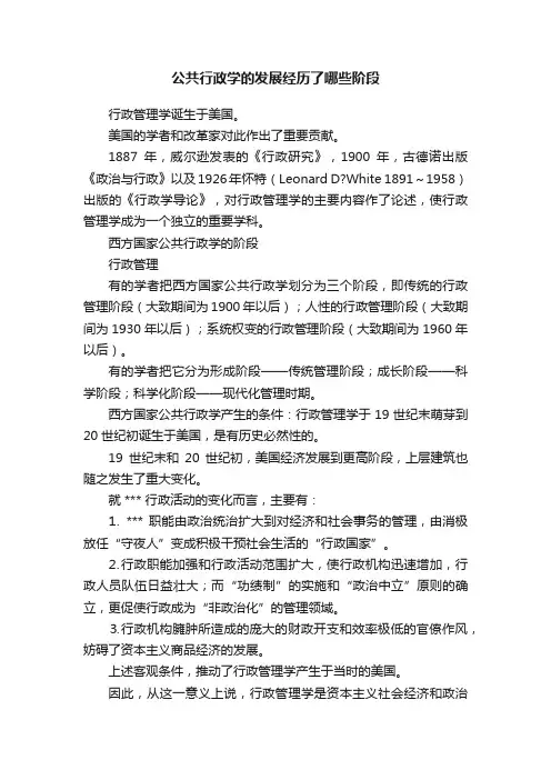 公共行政学的发展经历了哪些阶段