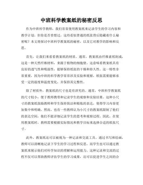中班科学教案纸的秘密反思