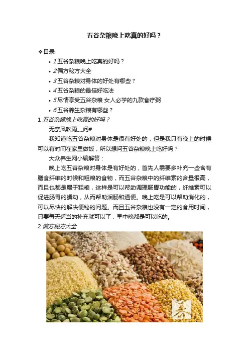 五谷杂粮晚上吃真的好吗？