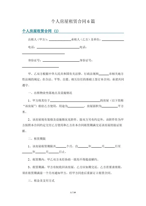个人房屋租赁合同6篇