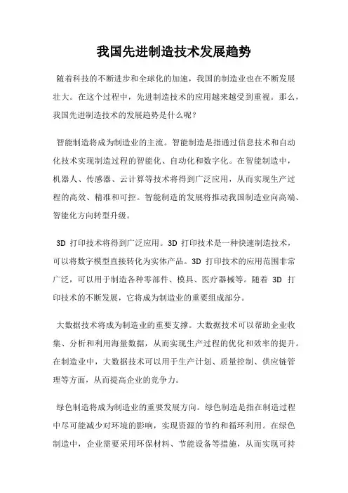 我国先进制造技术发展趋势