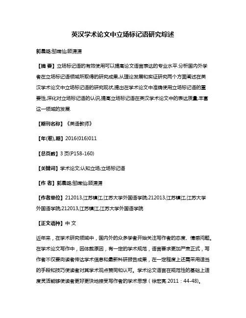 英汉学术论文中立场标记语研究综述