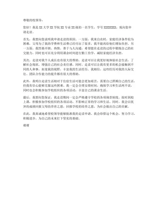 大学生走访申请书模板范文