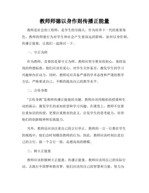 教师师德以身作则传播正能量