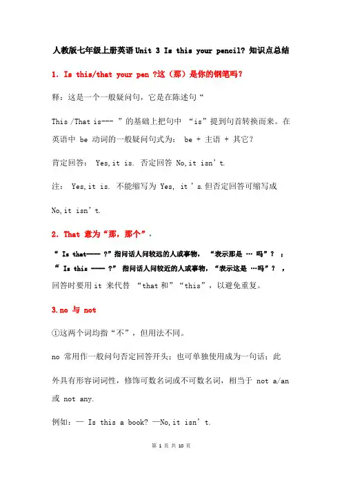 人教版七年级上册英语 Unit 3 Is this your pencil 知识点总结