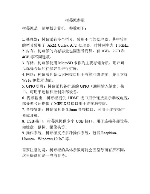 树莓派参数