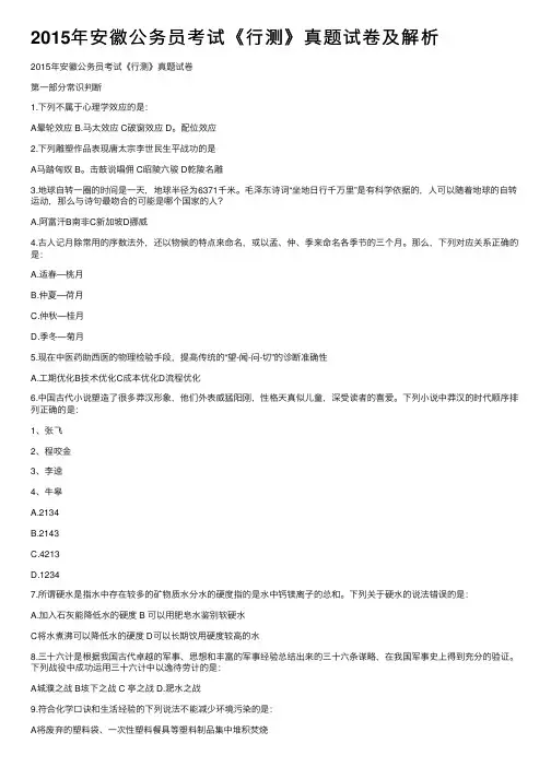 2015年安徽公务员考试《行测》真题试卷及解析