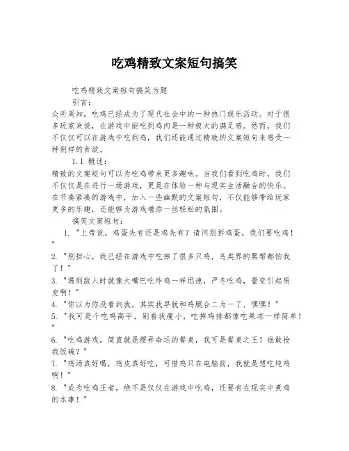 吃鸡精致文案短句搞笑