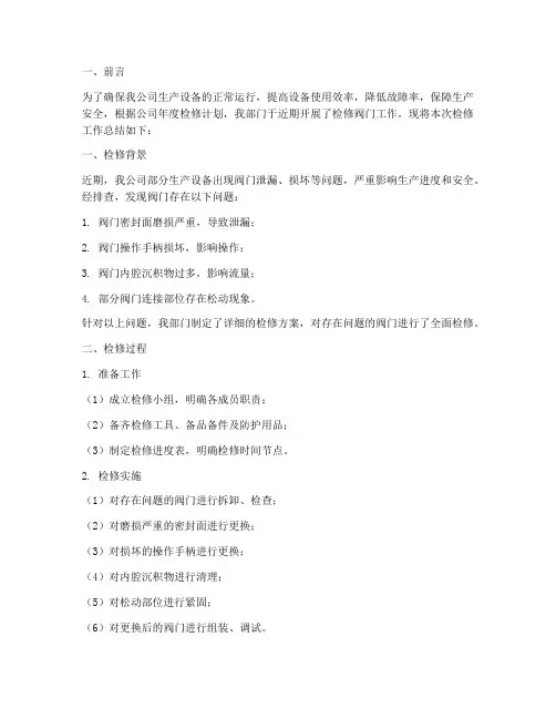 检修阀门工作总结报告