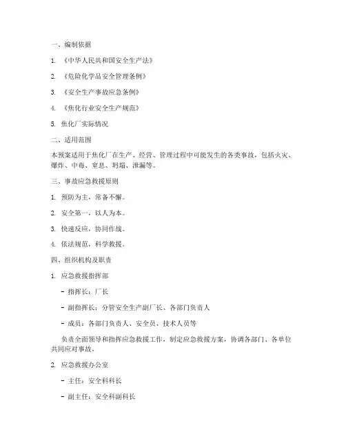 焦化厂事故应急救援预案
