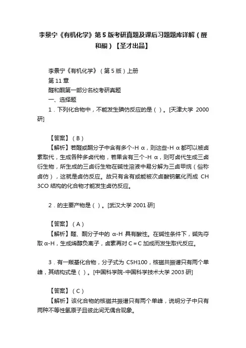 李景宁《有机化学》第5版考研真题及课后习题题库详解（醛和酮）【圣才出品】