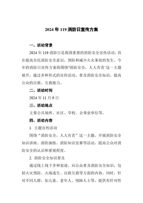 2024年119消防日宣传方案