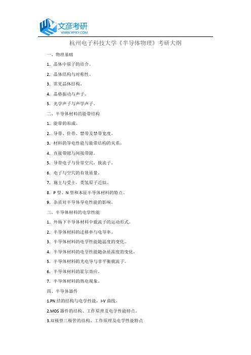 杭州电子科技大学《半导体物理》考研大纲_杭电考研论坛