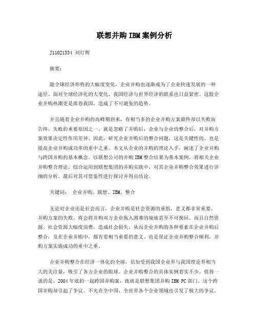 联想并购IBM案例分析
