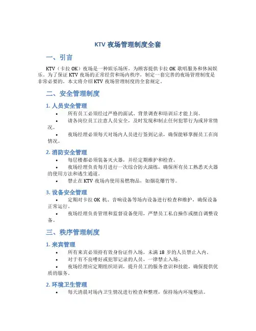 ktv夜场管理制度全套