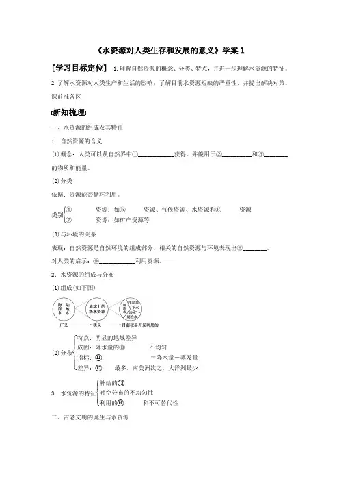 《水资源对人类生存和发展的意义》学案1