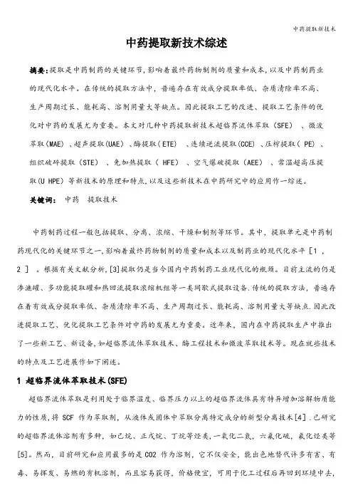 中药提取新技术