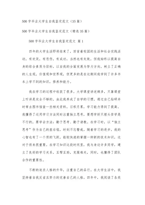 500字毕业大学生自我鉴定范文(35篇)