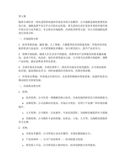 公司战略选择(3篇)