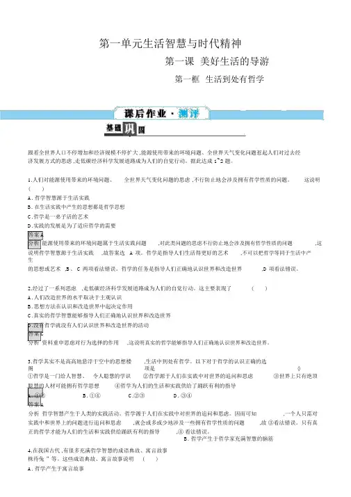 2018学年高中政治人教版必修四习题：1.1生活处处有哲学含答案