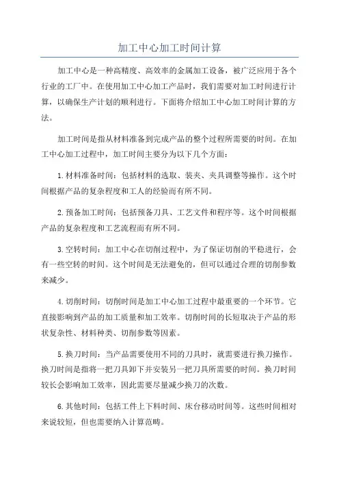 加工中心加工时间计算
