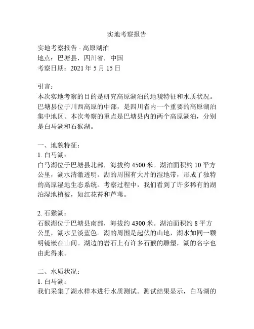 实地考察报告