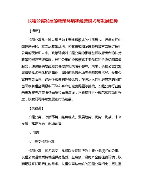 长租公寓发展的政策环境和经营模式与发展趋势