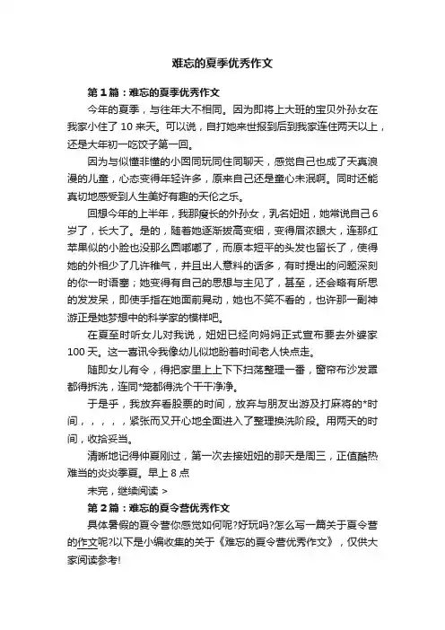 难忘的夏季优秀作文