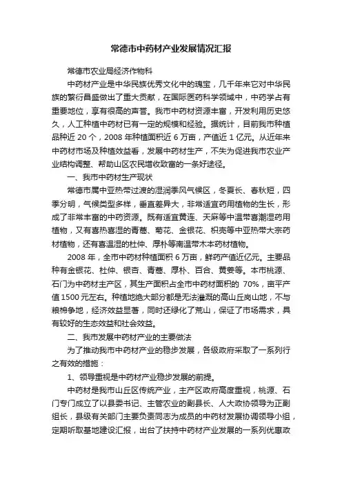 常德市中药材产业发展情况汇报