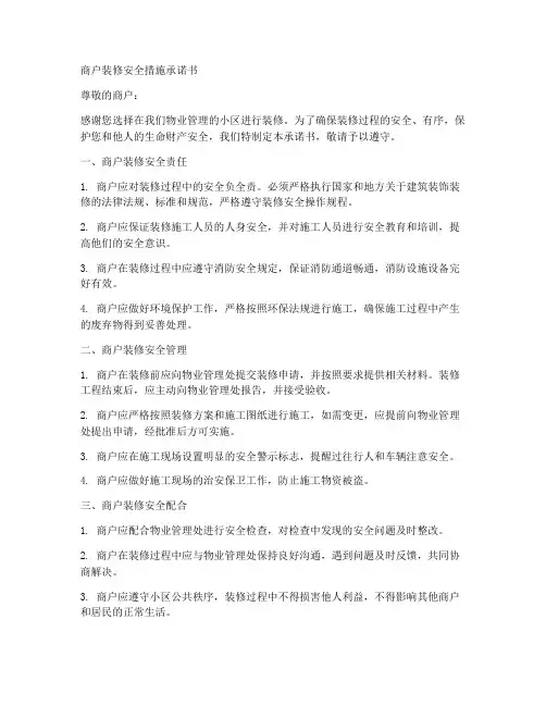 商户装修安全措施承诺书