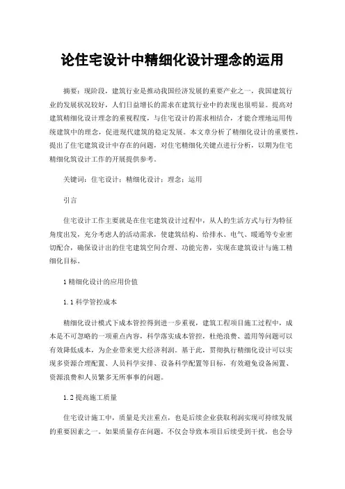 论住宅设计中精细化设计理念的运用
