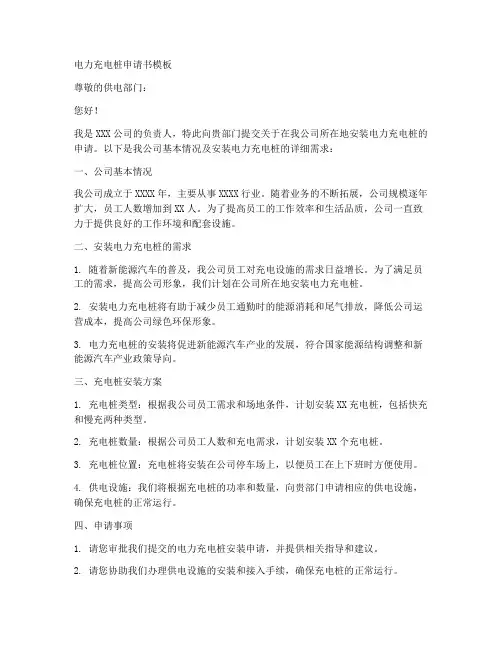电力充电桩申请书模板