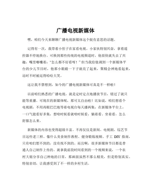 广播电视新媒体