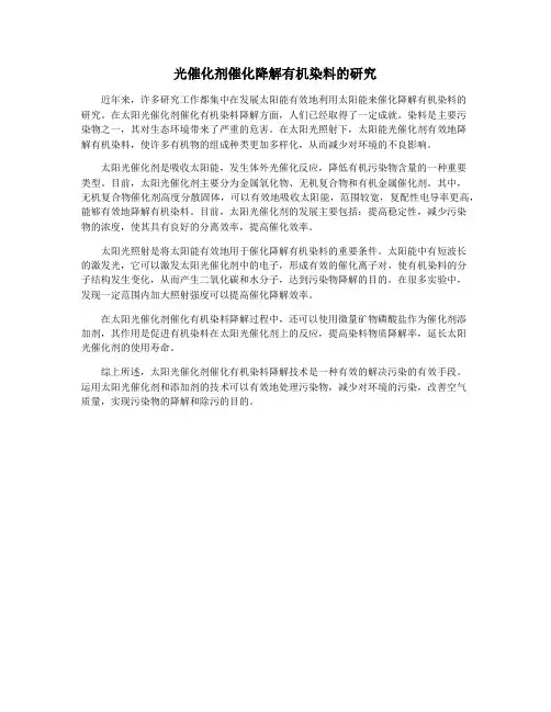 光催化剂催化降解有机染料的研究