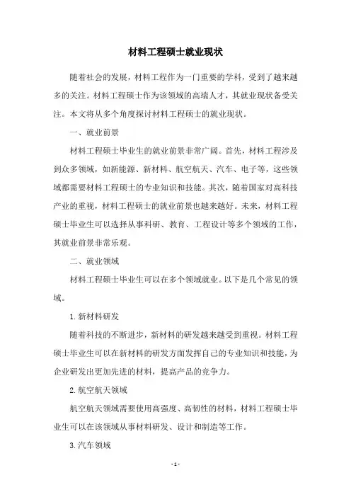 材料工程硕士就业现状