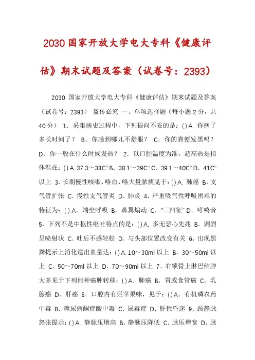 2030国家开放大学电大专科《健康评估》期末试题及答案(试卷号：2393)