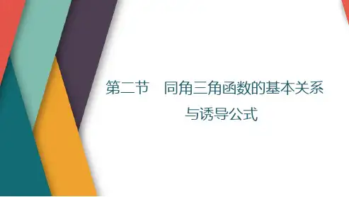 高考数学一轮复习同角三角函数的基本关系与诱导公式