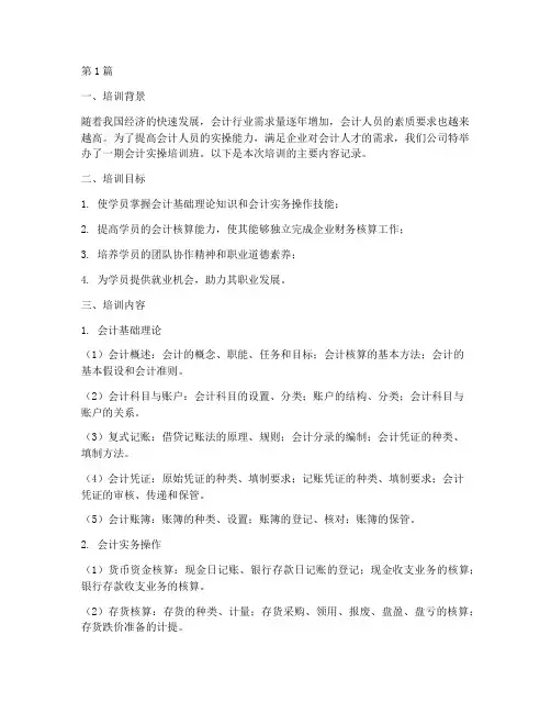实操班会计培训内容记录(3篇)