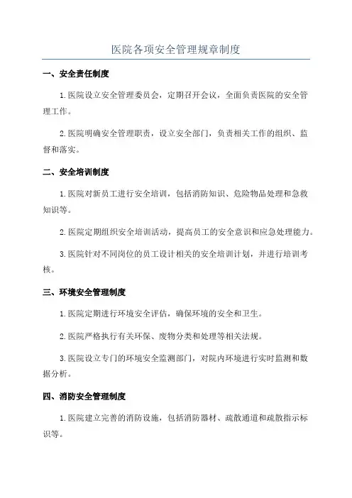 医院各项安全管理规章制度