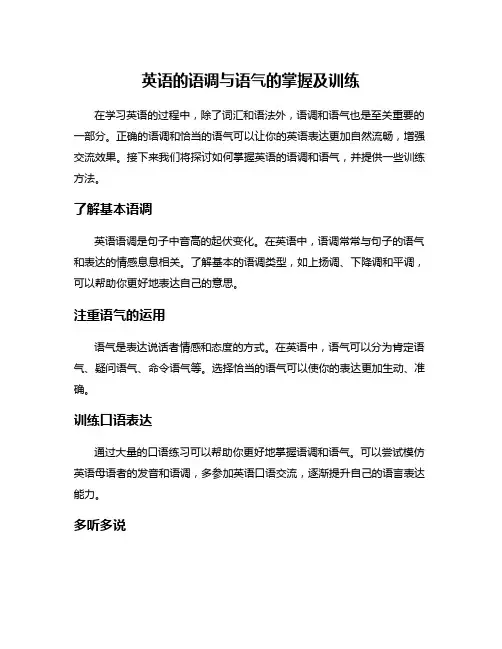 英语的语调与语气的掌握及训练