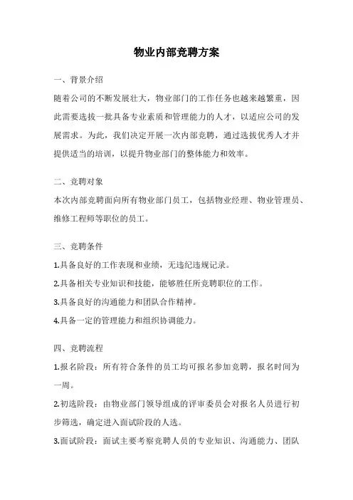 物业内部竞聘方案