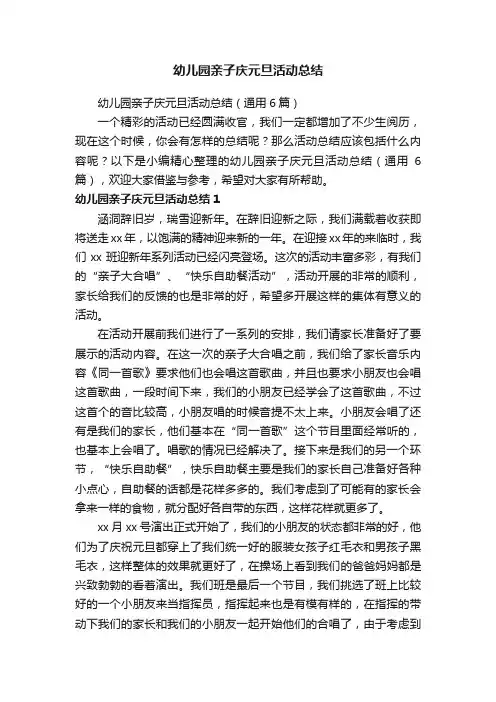 幼儿园亲子庆元旦活动总结（通用6篇）