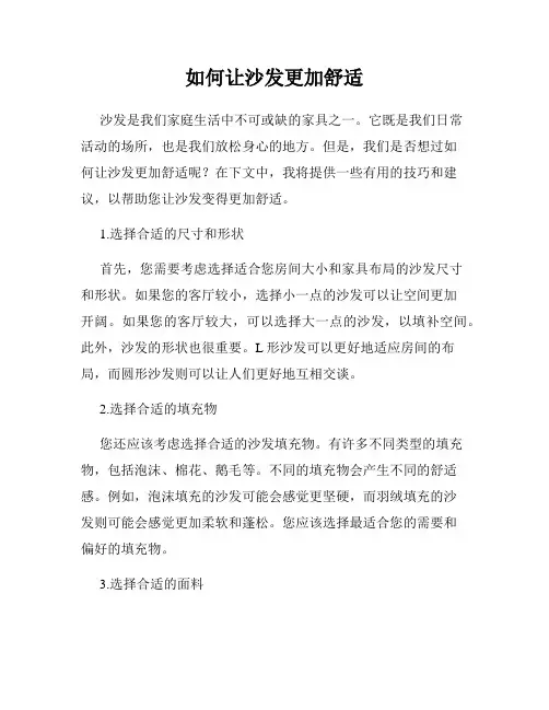 如何让沙发更加舒适