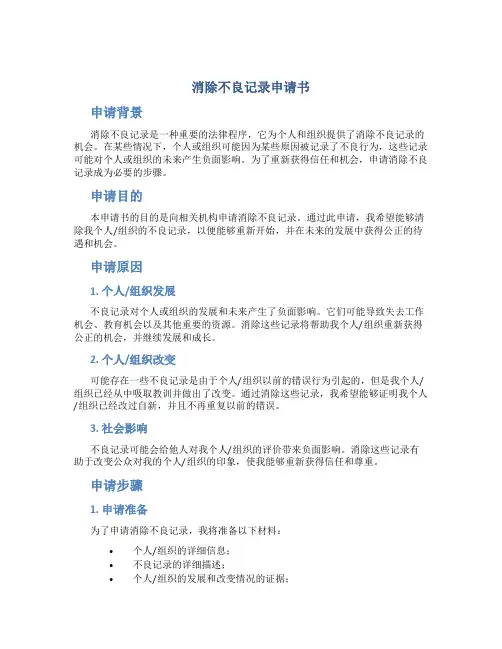 消除不良记录申请书