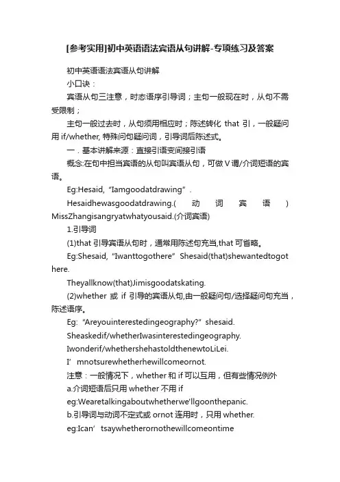 [参考实用]初中英语语法宾语从句讲解-专项练习及答案