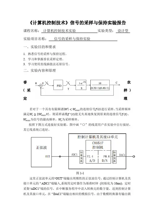 《计算机控制技术》信号的采样与保持实验报告