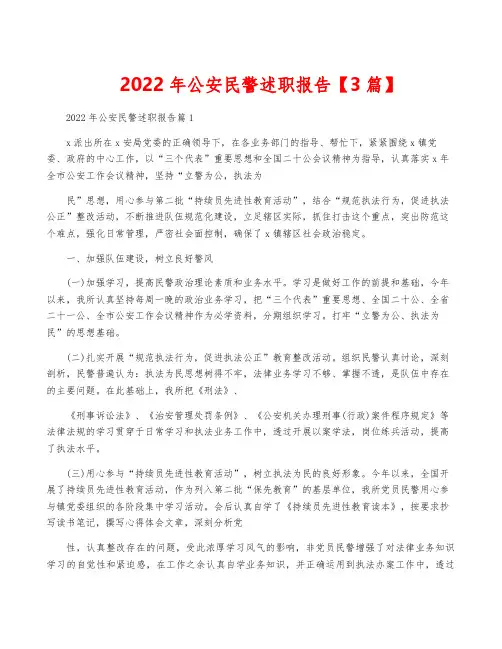 2022年公安民警述职报告【3篇】