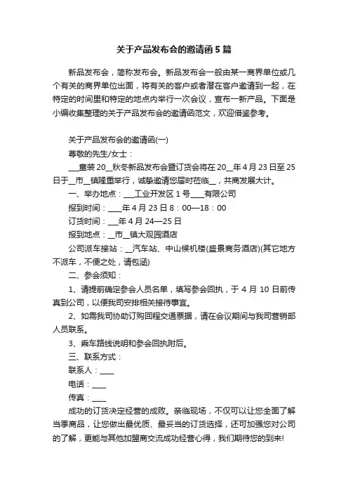 关于产品发布会的邀请函5篇