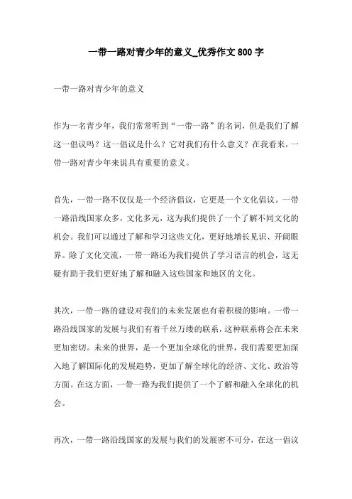 一带一路对青少年的意义优秀作文800字