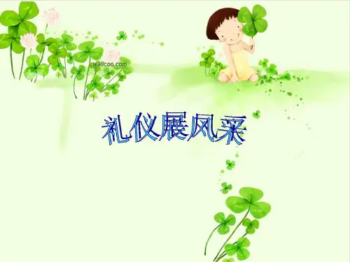 礼仪展风采主题班会PPT课件